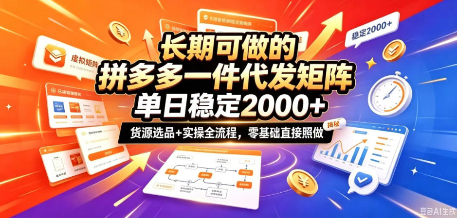 长期可做的拼多多一件代发矩阵，单日稳定2k+，货源选品+实操全流程，零基础直接照做【揭秘】-shxbox省心宝盒