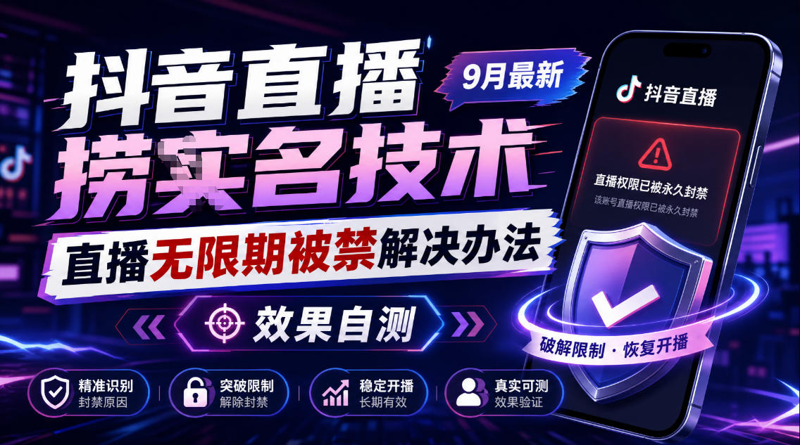抖音直播捞十名技术，9月最新直播无限期被禁解决办法，效果自测-shxbox省心宝盒