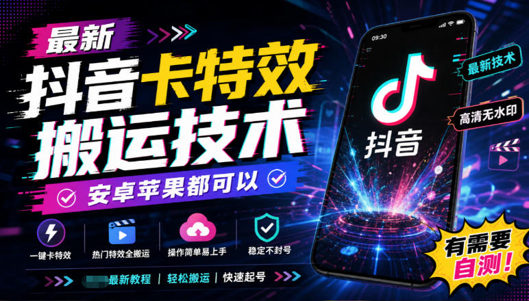 最新抖音卡特效搬运技术,安卓苹果都可以,有需要自测!