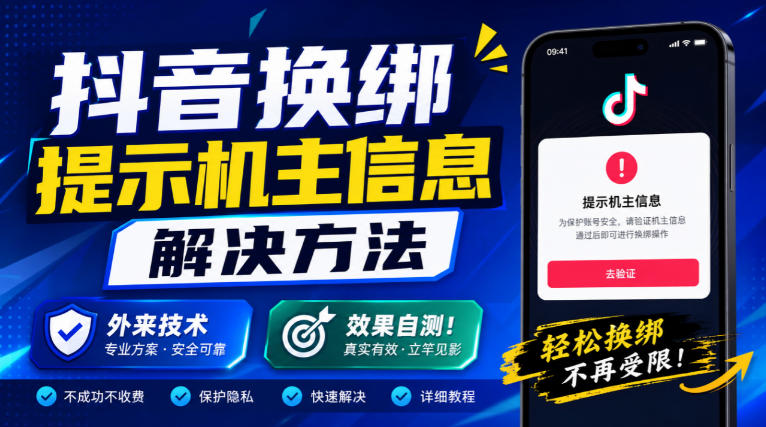 抖音换绑提示机主信息解决方法，外来技术，效果自测！-shxbox省心宝盒