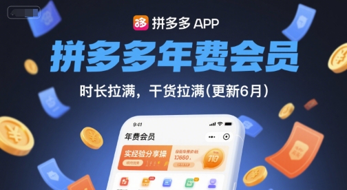 拼多多年费会员，实经验分享操，时长拉满，干货拉满(更新260923)-shxbox省心宝盒