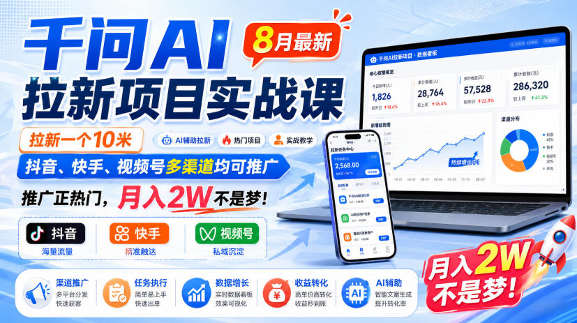 千问AI拉新项目实战课8月最新，拉新一个10米，抖音、快手、视频号多渠道均可推广，推广正热门，月入2W不是梦!(更新0923)-shxbox省心宝盒