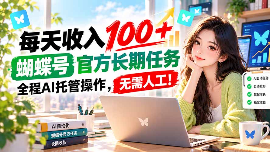 每天收入100＋， 蝴蝶号官方长期任务， 全程ai托管操作，无需人工！-shxbox省心宝盒