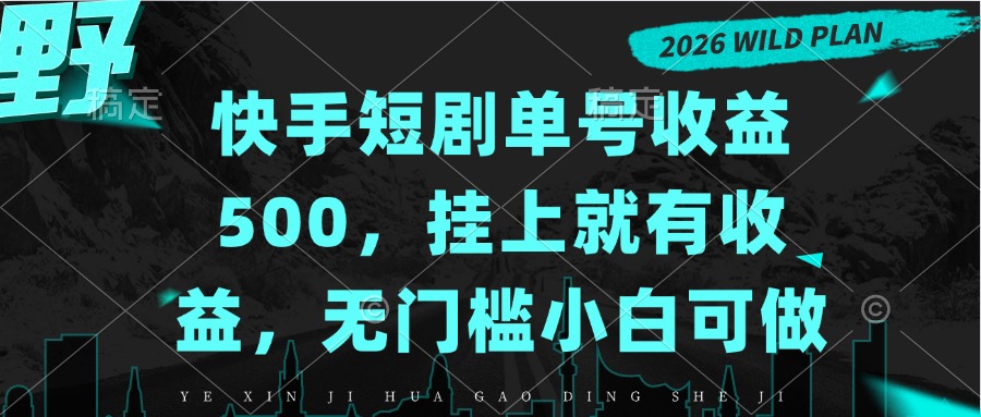 快手短剧单号收益500，挂上就有收益，无门槛小白可做-shxbox省心宝盒