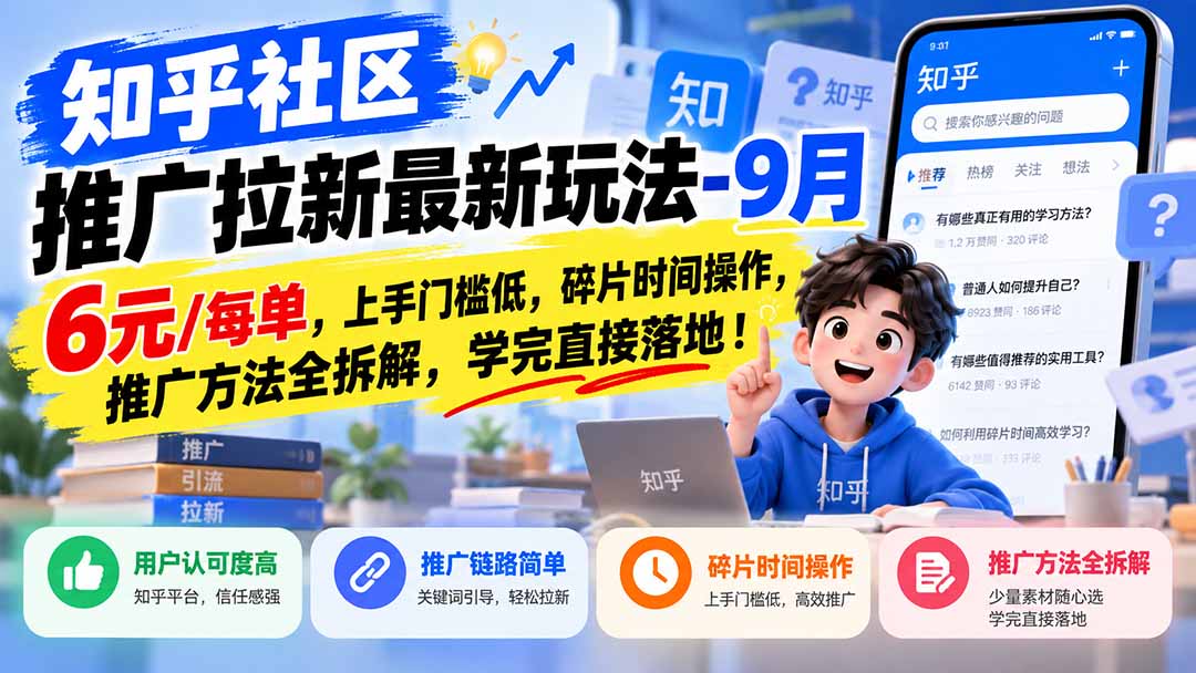 知乎社区推广拉新最新玩法-9月：6元/每单，上手门槛低，碎片时间操作，推广方法全拆解，学完直接落地！-shxbox省心宝盒