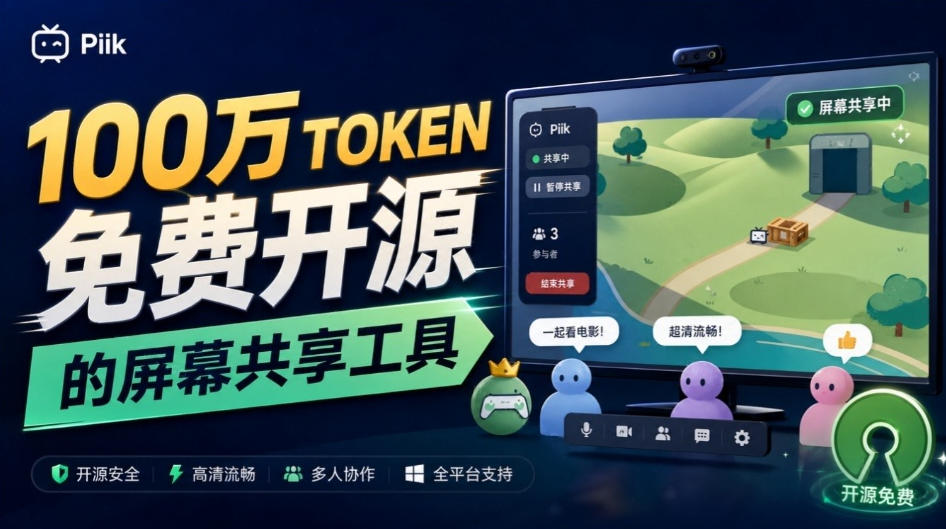 B站UP主耗费100Wtoken制作！免费开源的屏幕共享工具，支持最多20人一起共享使用等Piik-shxbox省心宝盒