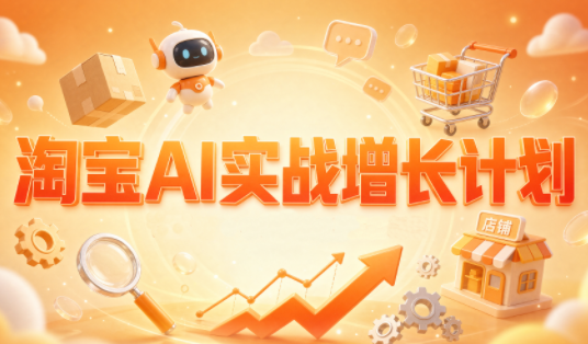 罗老师·淘宝AI实战增长计划-shxbox省心宝盒