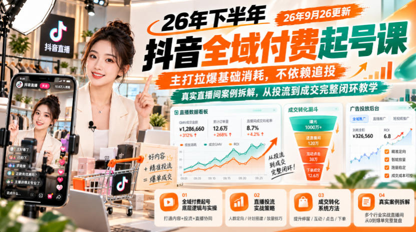 26年下半年抖音全域付费起号课26年9月26更新，主打拉爆基础消耗，不依赖追投，真实直播间案例拆解，从投流到成交完整闭环教学-shxbox省心宝盒