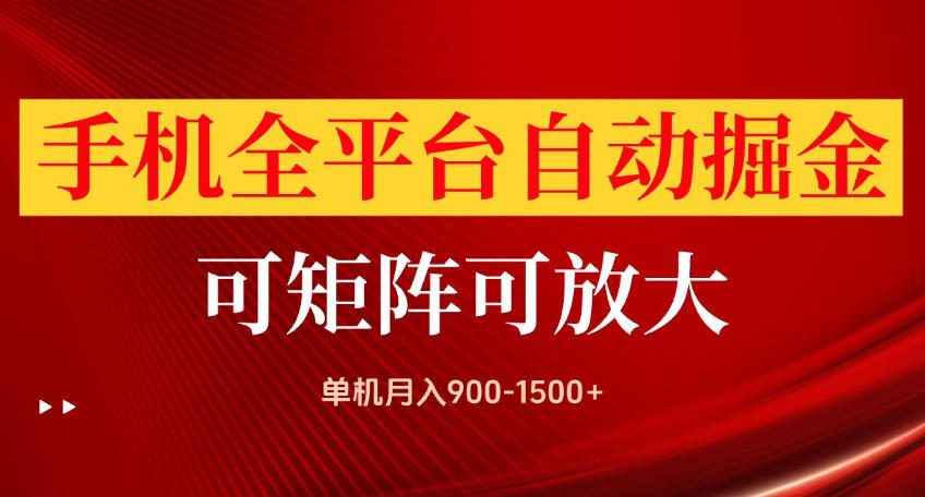 手机全平台自动掘金项目,可放大操作,单机月入900-1500+,做完当日就可以提现【揭秘】