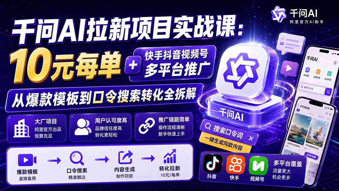 千问AI拉新项目实战课-更新0929：10元每单+快手抖音视频号多平台推广，从爆款模板到口令搜索转化全拆解-shxbox省心宝盒