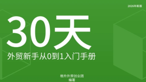 格升·2026年新版外贸新手入门手册资料-shxbox省心宝盒