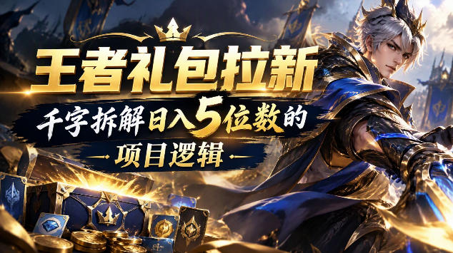 王者游戏礼包拉新_千字拆解日入5位数的项目逻辑-shxbox省心宝盒
