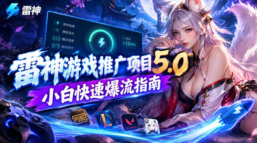 雷神游戏推广项目5.0-小白快速爆流指南，最的好一天收益就1K+-shxbox省心宝盒