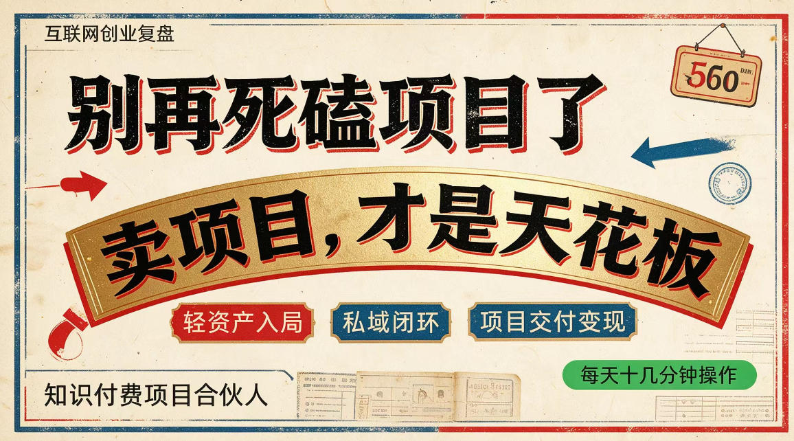 做项目不如卖项目，做知识付费自己当老板，普通人死磕项目賺钱，聪明人贩卖项目认知賺钱【揭秘】-shxbox省心宝盒