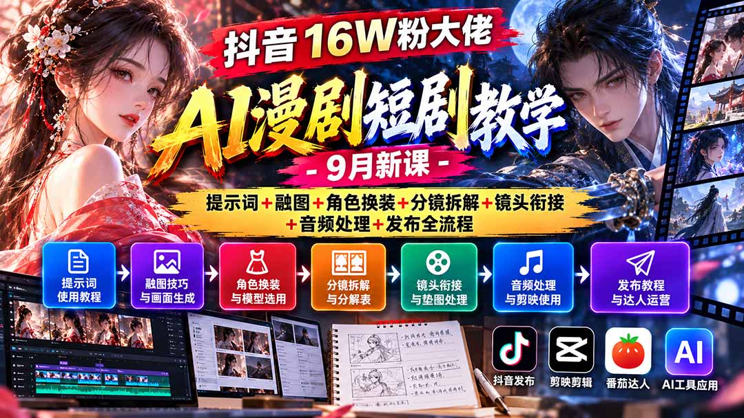 抖音16W粉大佬AI漫剧短剧教学-9月新课：提示词+融图+角色换装+分镜拆解+镜头衔接+音频处理+发布全流程-shxbox省心宝盒