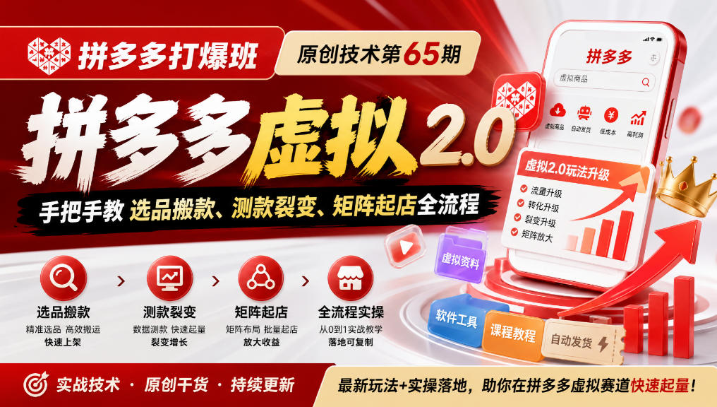《拼多多打爆班》原创技术第65期，拼多多虚拟2.0，手把手教选品搬款、测款裂变、矩阵起店全流程-shxbox省心宝盒