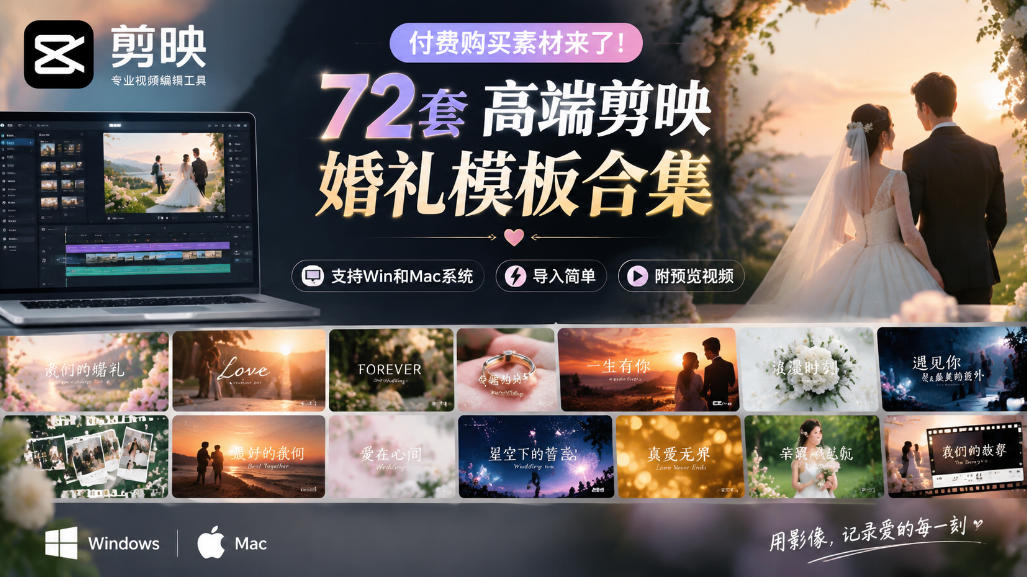 付费购买素材来了！72套高端剪映婚礼模板合集，支持Win和Mac系统使用，导入简单，附预览视频-shxbox省心宝盒