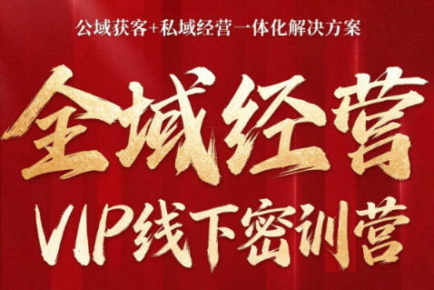叨叨·全域获客经营线下密训营(8-9月线下课)-shxbox省心宝盒