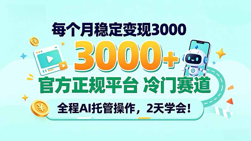 每个月稳定变现3000＋， 官方正规平台 冷门赛道， 全程ai托管操作，2天学会！-shxbox省心宝盒