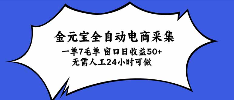 金元宝全自动电商采集，一单7毛，单窗口日收益50+ 无需人工，24小时可做-shxbox省心宝盒