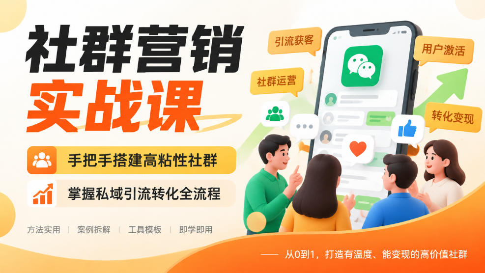社群营销实战课，手把手搭建高粘性社群，掌握私域引流转化全流程-shxbox省心宝盒