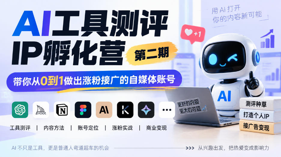 AI工具测评IP孵化营第二期，带你从0到1做出涨粉接广的自媒体账号-shxbox省心宝盒