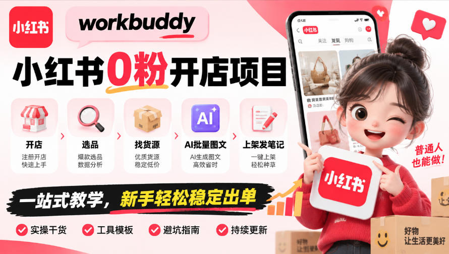 workbuddy小红书0粉开店项目，开店、选品、找货源、AI批量图文、上架发笔记一站式教学，新手轻松稳定出单-shxbox省心宝盒