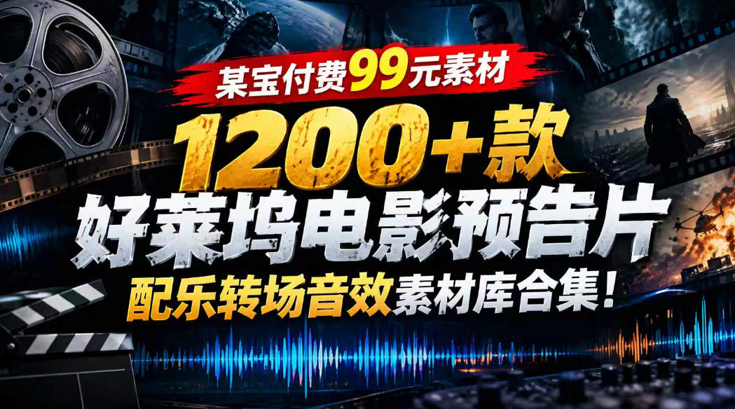 【某宝付费99素材】1200+款好莱坞电影预告片配乐转场音效素材库合集-shxbox省心宝盒