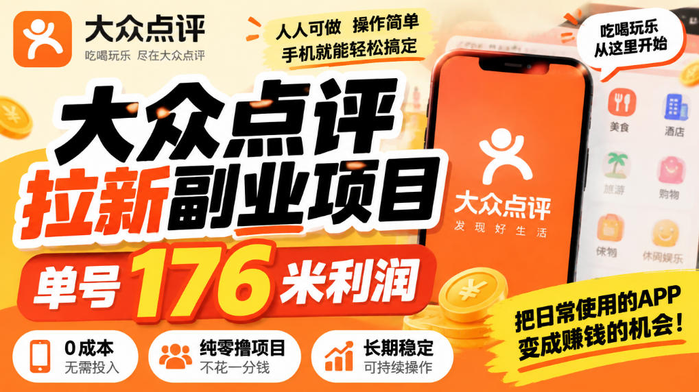 【无水印】大众点评拉新副业项目，单号176米利润，纯零撸项目-shxbox省心宝盒