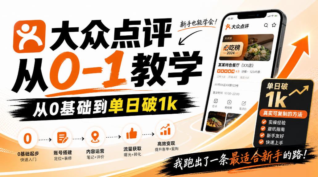 大众点评分成从0-1教学，从0基础到单日破1k，我跑出了一条最适合新手的路-shxbox省心宝盒