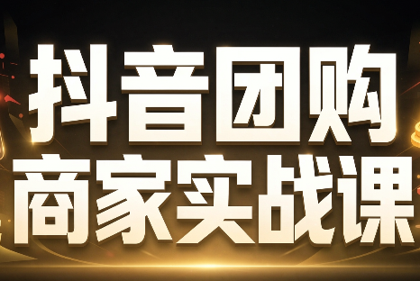 程老师·抖音团购商家实战课-shxbox省心宝盒