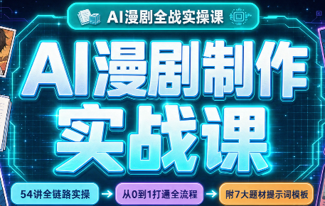 AI漫剧制作实战课(剧本+分镜+生图+剪辑)-shxbox省心宝盒