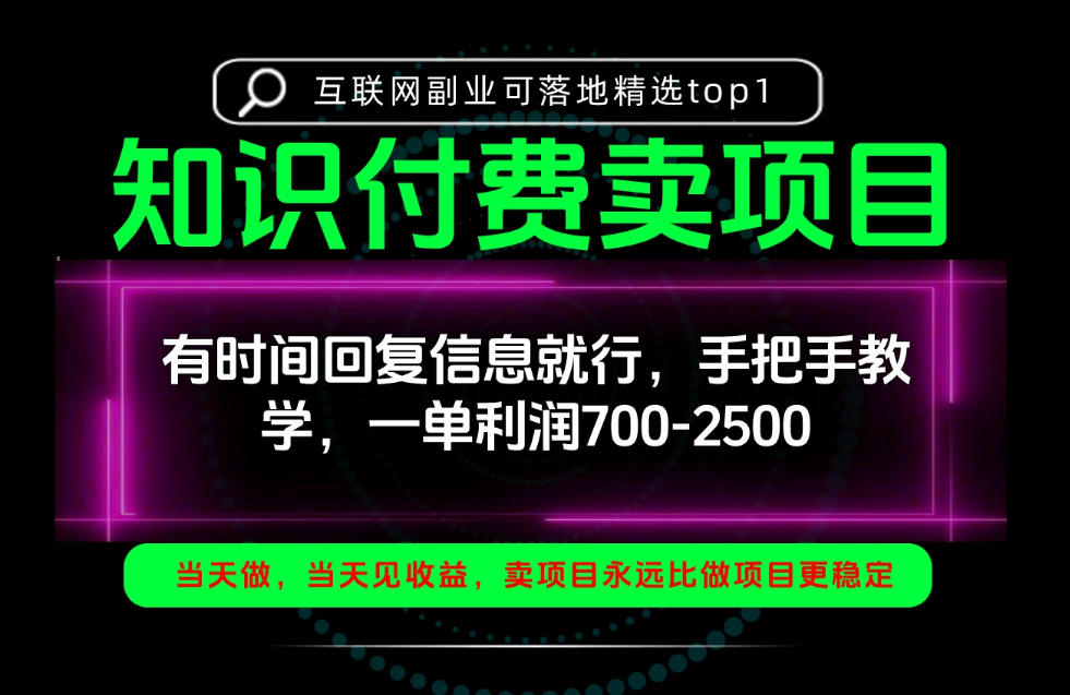 一单利润700-2.5k，有时间回信息就行，手把手带你做知识付费卖项目！一天稳定2-3单！【揭秘】-shxbox省心宝盒
