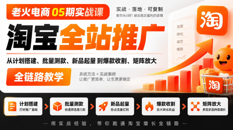 老火电商05期实战课｜淘宝全站推广从计划搭建、批量测款、新品起量到爆款收割、矩阵放大全链路教学-shxbox省心宝盒