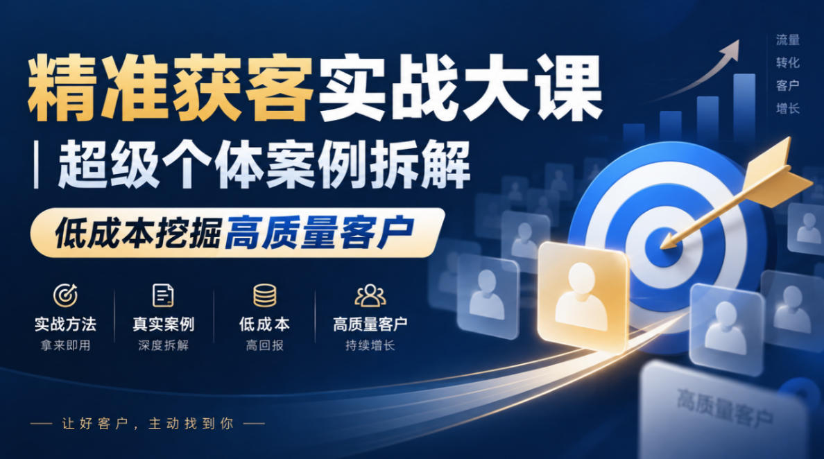 精准获客实战大课｜超级个体案例拆解，低成本挖掘高质量客户-shxbox省心宝盒