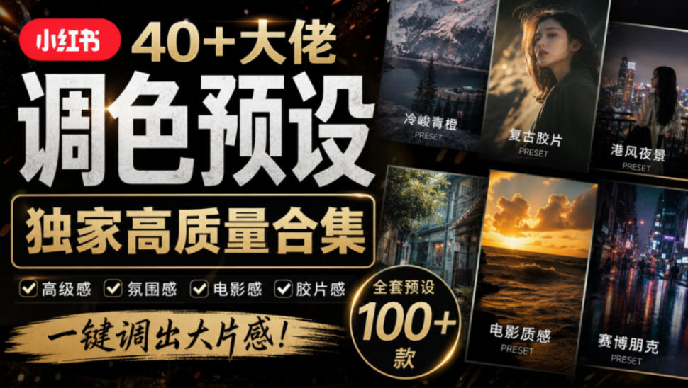 独家高质量调色素材合集！精选小红书40+多位网红婚礼/人像/风光摄影师的预设，按姓名整理，建议收藏！-shxbox省心宝盒