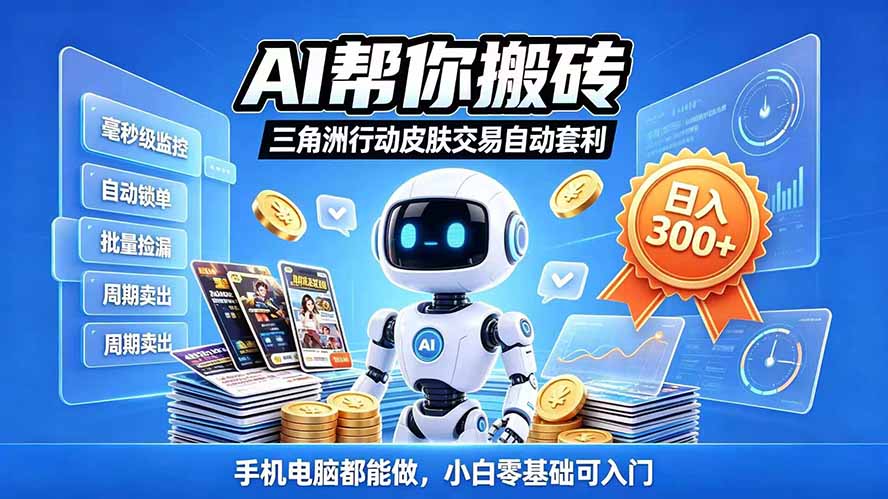 三角洲搬砖独家捡漏套利玩法 0封号单机日产300＋小白轻松上手-shxbox省心宝盒