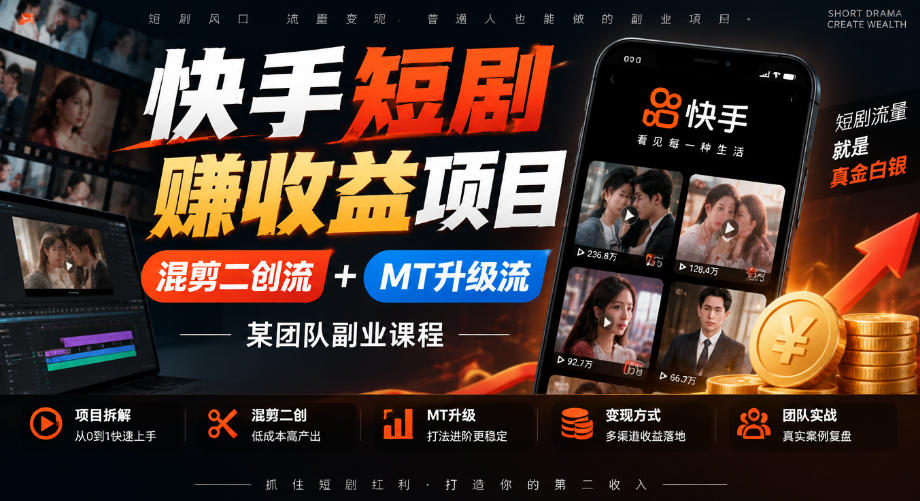 快手短剧賺收益项目，混剪二创流+MT升级流，某团队副业课程-shxbox省心宝盒