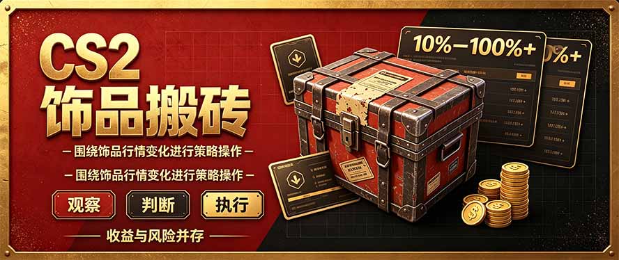 CS2倒货，稳健的搬砖副业，每轮收益为10-100%+，小本金即可入局-shxbox省心宝盒