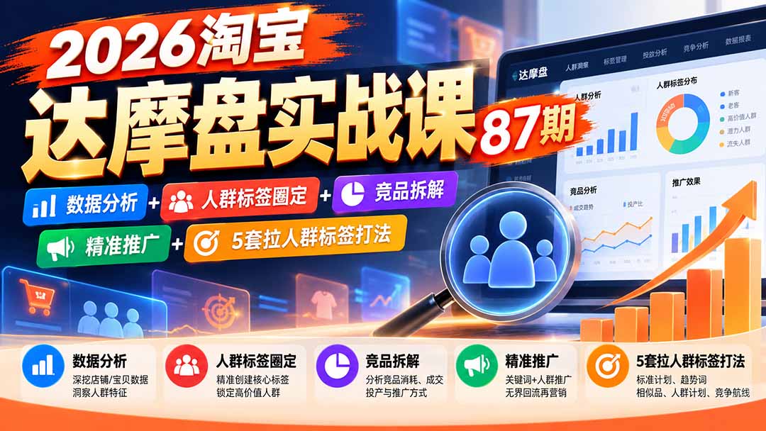2026淘宝达摩盘实战课87期：数据分析+人群标签圈定+竞品拆解+精准推广+5套拉人群标签打法-shxbox省心宝盒