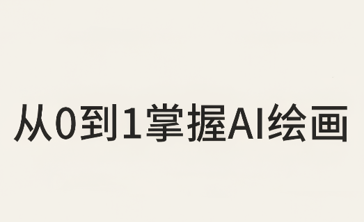 从0到1掌握AI绘画：Midjourney、香蕉与商业工作流全解析(更新)-shxbox省心宝盒