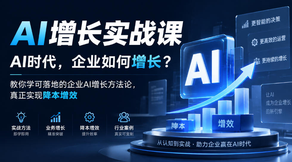 AI增长实战课，AI时代，企业如何增长？教你学可落地的企业AI增长方法论，真正实现降本增效-shxbox省心宝盒