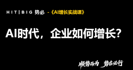 势必·AI增长实战课-shxbox省心宝盒