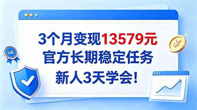 3个月变现13579元，官方长期稳定任务，新人3天学会！-shxbox省心宝盒
