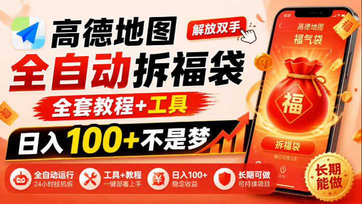 高德地图全自动拆福袋，解放双手，全套教程+工具，日入100+不是梦，长期能做【揭秘】-shxbox省心宝盒