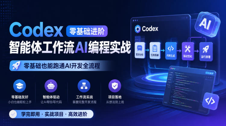 Codex零基础进阶智能体工作流AI编程实战，零基础也能跑通AI开发全流程-shxbox省心宝盒