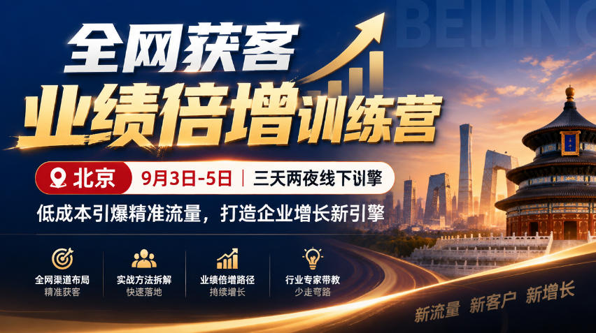 全网获客业绩倍增训练营北京9月3-5日三天两夜线下课，低成本引爆精准流量，打造企业增长新引擎-shxbox省心宝盒