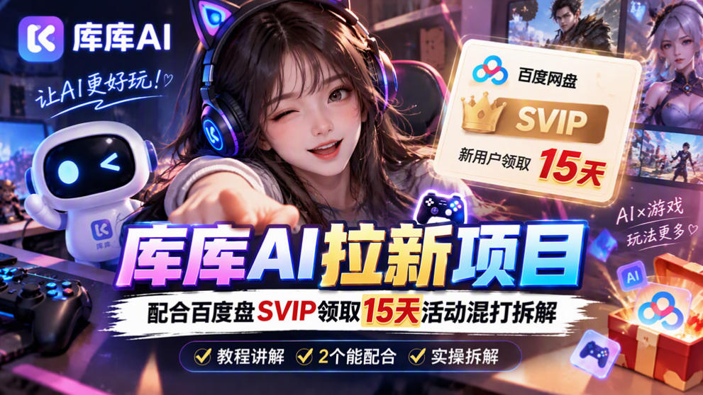 库库AI+度娘SVIP双料白嫖：一套混合拉新玩法全拆解-shxbox省心宝盒