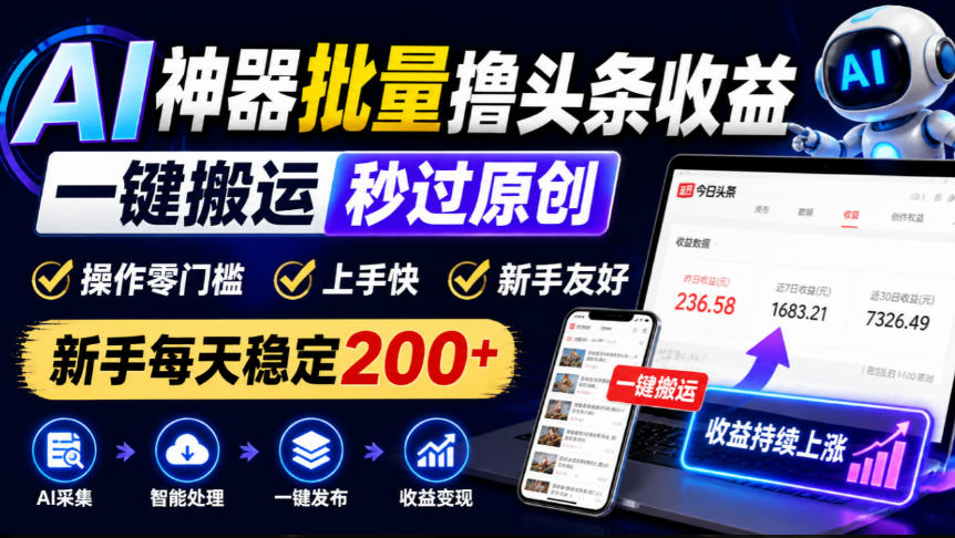 AI神器批量撸头条收益，一键搬运秒过原创，操作零门槛上手快，新手每天稳定200+【揭秘】-shxbox省心宝盒