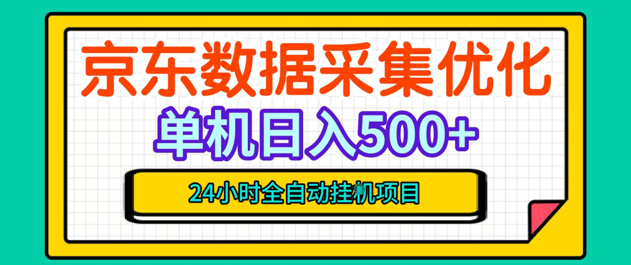 纯挂G躺賺！京东数据采集优化，单台500+收益，24小时全自动无需值守-shxbox省心宝盒
